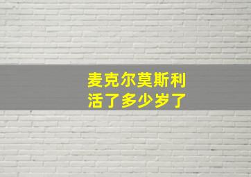 麦克尔莫斯利 活了多少岁了